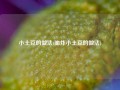 小土豆的做法(油炸小土豆的做法)
