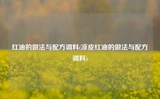 红油的做法与配方调料(凉皮红油的做法与配方调料)