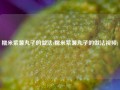 糯米紫薯丸子的做法(糯米紫薯丸子的做法视频)