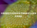 洋葱的做法大全家常炒菜(洋葱的做法大全家常炒菜视频)