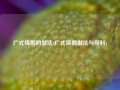 广式烧鹅的做法(广式烧鹅做法与用料)