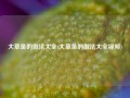 大草鱼的做法大全(大草鱼的做法大全视频)