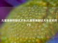 儿童排骨的做法大全(儿童排骨做法大全家常窍门)