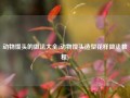 动物馒头的做法大全(动物馒头造型花样做法教程)