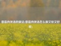 香菇肉饼汤的做法(香菇肉饼汤怎么做又软又好吃)