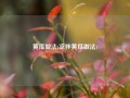 黄瓜做法(凉拌黄瓜做法)