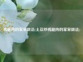 鸡腿肉的家常做法(土豆炒鸡腿肉的家常做法)