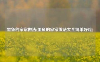 墨鱼的家常做法(墨鱼的家常做法大全简单好吃)