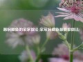 酱焖鲫鱼的家常做法(家常焖鲫鱼最简单做法)