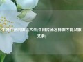 牛肉片汤的做法大全(牛肉片汤怎样做才能又嫩又滑)