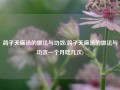 鸽子天麻汤的做法与功效(鸽子天麻汤的做法与功效一个月吃几次)