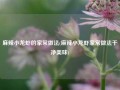 麻辣小龙虾的家常做法(麻辣小龙虾家常做法干净美味)