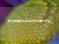 浆水的做法大全(浆水怎么做才好吃)