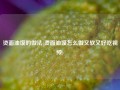 烫面油馍的做法(烫面油馍怎么做又软又好吃视频)