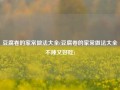 豆腐卷的家常做法大全(豆腐卷的家常做法大全不辣又好吃)