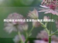 西红柿蛋汤的做法(紫莱西红柿蛋汤的做法)