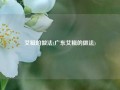 艾糍的做法(广东艾糍的做法)