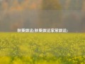 秋葵做法(秋葵做法家常做法)