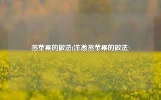 蒸苹果的做法(洋葱蒸苹果的做法)