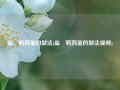 盐焗鹌鹑蛋的做法(盐焗鹌鹑蛋的做法视频)