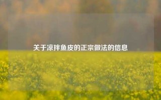 关于凉拌鱼皮的正宗做法的信息