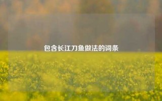 包含长江刀鱼做法的词条