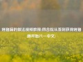 烤猪蹄的做法视频教程(四合院从签到获得烤猪蹄开始八一中文)
