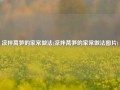 凉拌莴笋的家常做法(凉拌莴笋的家常做法图片)