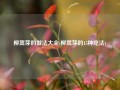 柳蒿芽的做法大全(柳蒿芽的15种吃法)