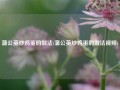 蒲公英炒鸡蛋的做法(蒲公英炒鸡蛋的做法视频)
