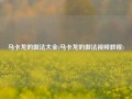 马卡龙的做法大全(马卡龙的做法视频教程)