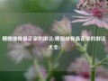 糖醋排骨最正宗的做法(糖醋排骨最正宗的做法大全)