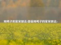 炖鸭子的家常做法(香菇炖鸭子的家常做法)