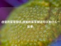 卤蛋的家常做法(卤蛋的家常做法可以加什么一起煮)