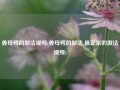 姜母鸭的做法视频(姜母鸭的做法 最正宗的做法视频)