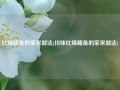 红烧鳝鱼的家常做法(川味红烧鳝鱼的家常做法)
