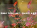 鸡蛋炒土豆的做法(鸡蛋炒土豆的做法大全家常)