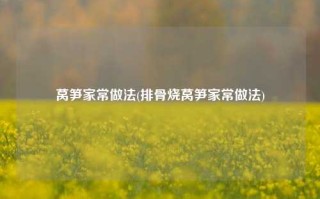 莴笋家常做法(排骨烧莴笋家常做法)