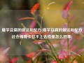魔芋豆腐的做法和配方(魔芋豆腐的做法和配方社会保障卡打不上去钱是怎么回事)
