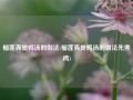 榴莲壳煲鸡汤的做法(榴莲壳煲鸡汤的做法先煮鸡)