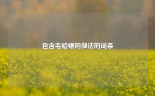 包含毛蛤蜊的做法的词条