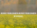 鲜肉粽子的做法和配料(鲜肉粽子的做法和配料粽子的包法)