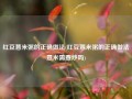 红豆薏米粥的正确做法(红豆薏米粥的正确做法薏米需要炒吗)