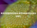黄瓜炒鸡蛋的家常做法(黄瓜炒鸡蛋的家常做法说明文)