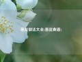 葱花做法大全(葱花食谱)