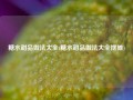 糖水甜品做法大全(糖水甜品做法大全摆摊)