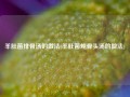 羊肚菌排骨汤的做法(羊肚菌炖骨头汤的做法)