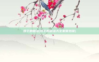 豆干的做法(豆干的做法大全家常炒菜)