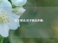 饺子做法(饺子做法步骤)