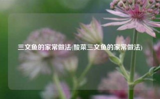 三文鱼的家常做法(酸菜三文鱼的家常做法)